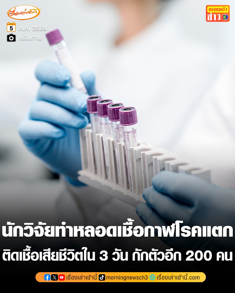 MorningNewsTV3's tweet photo. เกิดเหตุนักวิจัยทำหลอดทดลองที่บรรจุเชื้อแบคทีเรียกาฬโรคปอด หรือ Pneumonic Plague แตกในห้องปฏิบัติการที่รัสเซีย ทำให้ติดเชื้อ เสียชีวิตภายใน 3 วัน เร่งกักตัวอีกเกือบ 200 คน

อ่านข่าว : https://t.co/E2Y8VrRG1L

#เรื่องเล่าเช้านี้ #ครอบครัวข่าว3 #ข่าวต่างประเทศ #รัสเซีย https://t.co/igtcSA1NId