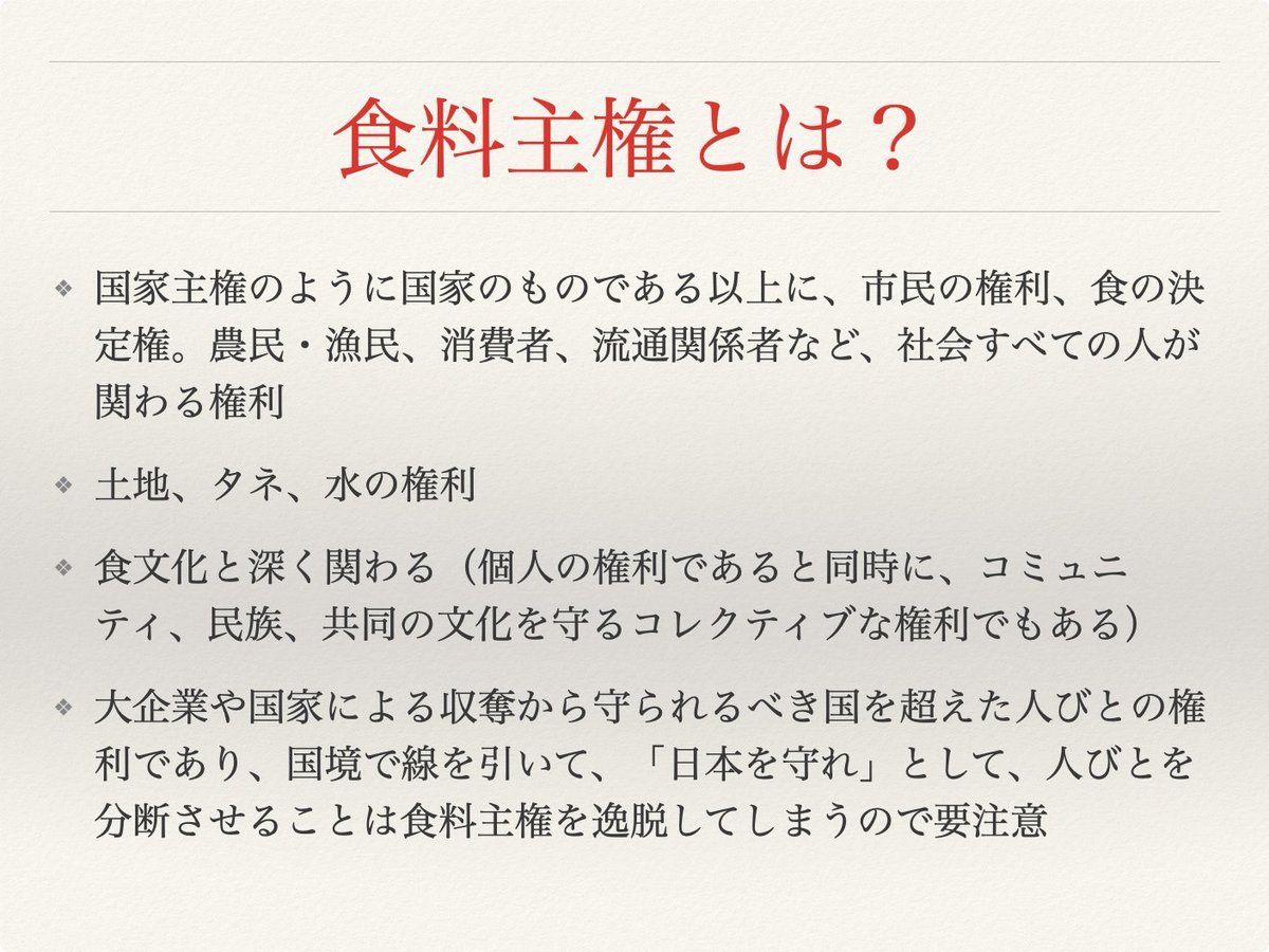 tomo_nada's tweet photo. なんで日本ではこう次から次へとまずいことが続くのか、と嘆かれる方は少なくないと思います。食の分野に限っても、米価の乱高下、食品価格の高騰、その一方で農家の離農、種苗関連2法案の成立、米国政府による生ジャガイモの輸入解禁の危機、フェイクフードの蔓延、さらにはフードテックの重点投資分野への指定とさらなる公的資金の投入…。
　日本は底抜けになってしまった感があります。どうすれば底を塞げるのか。そう考える時、食料主権という言葉は、特に現在の日本にとって喫緊かつ重要な基本的人権を底支えする権利であると言えます。食べないで生きていける人はいないのですから、食に直接関わる人でなくとも社会のすべての人にとって重要な権利です。
　でも食料主権について、理解している人はまだ少数でしょう。
　食料主権という考えがどのように生まれたのか、そして日本政府はこの権利をどう扱っているのか、知ることは、この日本社会すべての人にとって重要だと思います。
　そして種子主権。「タネを支配するものが世界を征する」。戦争や植民地化の際に、まずシードバンクが破壊され、タネが押しつけられます。果たして日本は敗戦後どうなったのか、戦後の日本のタネはどうだったのか、その問題点は十分検証されていないと思います。民主的な社会を作る上ではタネが基礎になります。
　この日本社会をよりまっとうな社会にしていくために、私たちは何をすべきか、この機会に考えたいと思います。会場、オンラインとも参加無料とのこと。ぜひ、ご参加ください。

基調講演「食料主権と種子主権を市民の手に」
講師：印鑰智哉
日時：10月13日（火）13:30〜16:00
会場：衆議院第２議員会館・第1会議室（オンライン併用）
参加申し込み： https://t.co/ceKOsxRurg