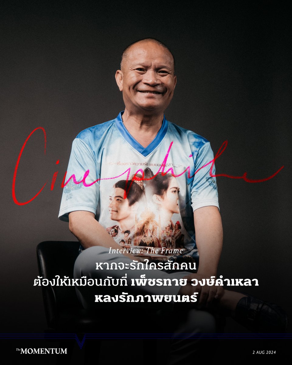 themomentumco's tweet photo. [Repost]
หากบอกว่ามีนักแสดงไทยคนหนึ่งที่สามารถเล่นได้ทั้งบท บอดี้การ์ดยอดนักบู๊มากความสามารถ คนขับแท็กซี่หน้าตาใสซื่อผู้อ่อนต่อโลก สิบแปดมงกุฎกะล่อนที่ไปพัวพันกับการค้าพระเถื่อน ไปจนถึงกะเทยที่กระโจนไปอยู่เหตุฆาตกรรม คุณคิดว่าเขาคนนี้ควรจะเป็นใคร

จากเงื่อนไขข้างต้น แม้คำตอบควรจะเป็นนักแสดงที่ร่ำเรียนมาอย่างช่ำชอง แต่ความจริงเขาคนนี้คือ ตลกคาเฟ่คนหนึ่งที่ไต่เต้าและพาตัวเองมาสู่วงการภาพยนตร์ได้ ด้วยหัวจิตหัวใจของ ‘ซีเนไฟล์’ (Cinephile) ผู้ชื่นชอบการดูหนังในตลอดช่วงชีวิตที่ผ่านมาของเขา

ชื่อของผู้ชายคนนี้คือ เพ็ชรทาย วงษ์คำเหลา หรือ ‘หม่ำ จ๊กม๊ก’ ที่ทุกคนรู้จักกัน แม้ในวันนี้เราเห็นเขาทำสิ่งต่างๆ มากมาย ทั้งเป็นตลก พิธีกร นักแสดง และผู้กำกับ แต่หากย้อนกลับไปทั้งหมด ก็น่าสนใจไม่น้อยว่า ตลกจากเมืองยโสธรรายนี้เป็นนักแสดงเจ้าบทบาทและผู้กำกับสายทดลองได้อย่างไร

“ไปเล่าให้ใครฟัง ไม่มีให้เขาเชื่อหรอก ตอนนั้นคนรู้จักหม่ำว่าเป็นตลกอย่างเดียว แต่จริงๆ อีกมุมหนึ่งผมเป็นคนชอบดูหนังมาก หนังฝรั่ง หนังจีน ดูหมด เพียงแต่ไม่ได้ไปเล่าให้ใครฟัง 

“อย่างหนังจีนนี่ เป๊ะเลยนะ ไม่ต้องดูภาพเลย เอียงหัวฟังเสียงอย่างเดียวก็รู้เลยว่าค่ายไหนจัดจำหน่าย… แทม แท่ม แท่ม แท้ม แท้ม แบบนี้ TVB The Shaw Brothers Studio ตูม ตู้ม ตูม ตู้ม โกลเด้น แบบนี้คือ Golden Harvest คือเรารู้ทันที”

สำหรับภาพยนตร์ เพ็ชรทายใช้คำว่า ‘เอาใจใส่’ กับมันมาโดยตลอด เพราะไม่ว่าจะเกิดอะไรขึ้นในช่วงชีวิตของเขา การดูหนัง ได้แสดงหนัง หรือกำกับหนัง เป็นสิ่งที่เขายังคงสนใจ และลงมือทำอยู่เสมอตลอดการทำงานหลายสิบปีที่ผ่านมา

ในการพูดคุยครั้งนี้กับ The Momentum ก็เช่นกัน เพ็ชรทายมีผลงานที่กำลังเข้าฉายในโรงภาพยนตร์อย่าง ผาดำคำไอ่ ซินเดอเรลล่าสตอรี่ เพียงแต่การพูดคุยในครั้งนี้ไม่ได้เจาะลึกไปถึงหนังเรื่องล่าสุดเพียงอย่างเดียวเท่านั้น เพราะจะย้อนไปถึงบทบาทและการกำกับครั้งแรกจนถึงปัจจุบันของเขาว่า สะท้อนถึงความรักที่มีต่อภาพยนตร์ในแต่ละช่วงเวลาอย่างไรบ้าง 

ย้อนอ่านบทสัมภาษณ์ หากจะรักใครสักคน ต้องให้เหมือนกับที่ เพ็ชรทาย วงษ์คำเหลา หลงรักภาพยนตร์ ได้ทาง https://t.co/qG64sM9SCW

#TheMomentum #Repost #TheFrame #หม่ำ #หม่ำจ๊กม๊ก #เพ็ชรทายวงษ์คําเหลา #โป๊ะแตก #องค์บาก #บอดี้การ์ดหน้าเหลี่ยม #แหยมยโสธร #เฉิ่ม #MidnightMyLove #ภาพยนตร์ #Cinephile