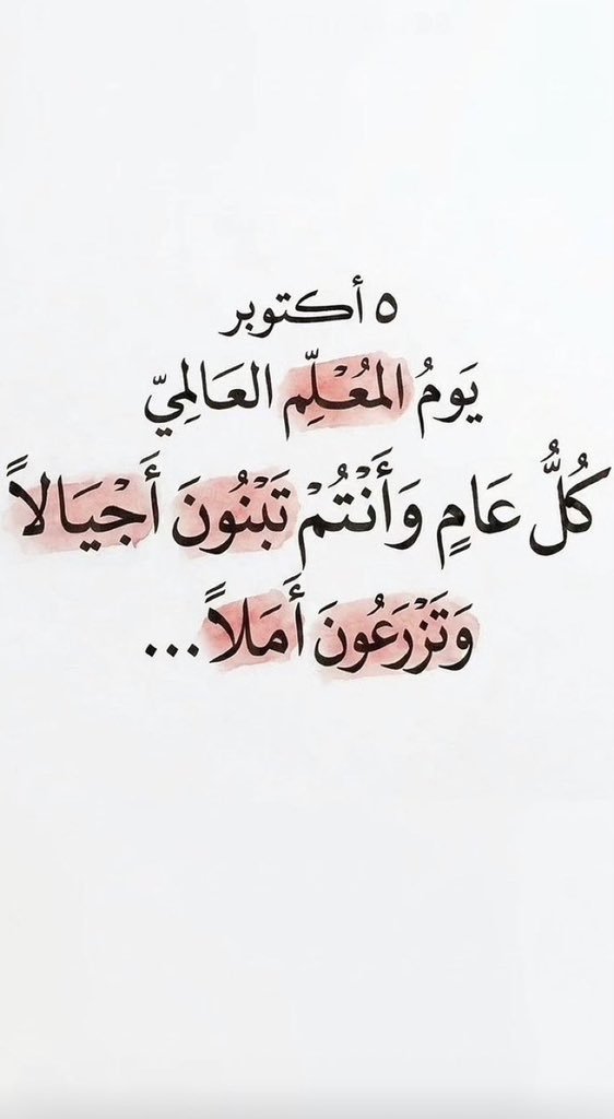 basher_11's tweet photo. كُلُّ عَامِ وَأَنْتُمْ تَبْنُونَ أَجْيَالَا وَتَزْرَعُونَ أَملاً

#اليوم_العالمي_للمعلم https://t.co/sKnU1ZLzpi