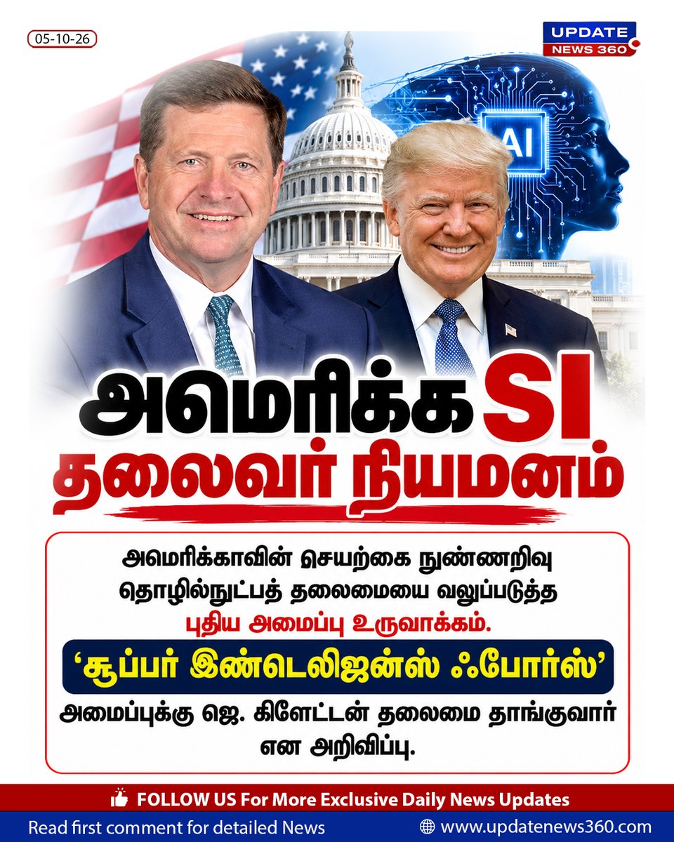 updatenewstamil's tweet photo. அமெரிக்க SI தலைவர் நியமனம்.
#america #superintelligenceforce #DonaldTrump #jayclayton #UpdateNews360 https://t.co/ntVFoBIjoe