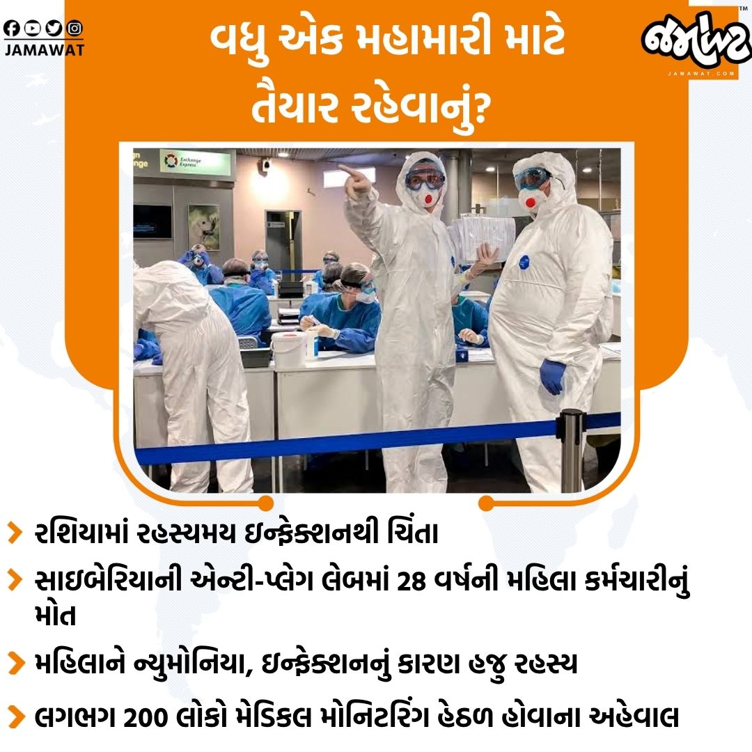 Jamawat3's tweet photo. વધુ એક મહામારીનો ડર  રશિયાની લેબમાં વુહાન જેવો કાંડ થયો?

#PandemicAlert #RussiaLab #WuhanLab #VirusResearch #GlobalHealth #jamawat #jamawatupdate https://t.co/GteOUn6A7D