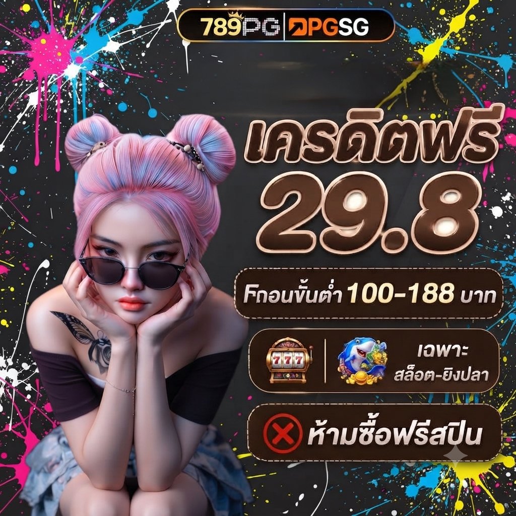 Macaron_nv's tweet photo. #789PG 🚀ฟรี 29.8

🔥สมาชิกใหม่รับฟรี 29.8
♻️ได้เสีย 8 เท่า อั้นถอน 188

🔥โปรฝากรายวันรับโบนัส 200
◾ฝาก 100+ รับโบนัสเพิ่ม 200
♻️ได้เสีย 18 เท่า ถอนไม่อั้น

🚀สมัคร : https://t.co/vEEAgjEXy7

#789PG #เครดิตฟรีสมาชิกใหม่ https://t.co/NEofvxph76