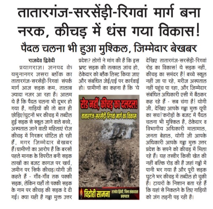 RajdevDwivedi1's tweet photo. प्रयागराज के जसरा ब्लाक अंतर्गत तातारगंज-सरसेंड़ी-रिगवां मार्ग में कीचड़ ही कीचड़, आखिर कब होगा सड़क का विकास, कब मिलेगा आम लोगों को राहत, पूछती है जनता। 
@DM_PRAYAGRAJ 
@pwdprayag
@Dewarva 
@VidrohiSamana 
@vijay01006336 https://t.co/xQsB2fUa4s