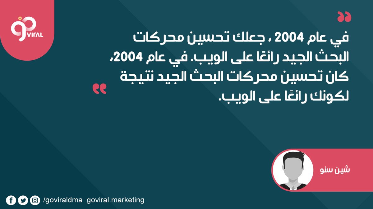 goviraldma's tweet photo. في عام 2004، جعلك تحسين محركات البحث الجيد رائعًا على الويب. في عام 2014، كان تحسين محركات البحث الجيد نتيجة لكونك رائعًا على الويب.  

راند فيشكين

#اقتباسات_تسويقية #كبسولات_تسويقية https://t.co/JKqnKhxS0v