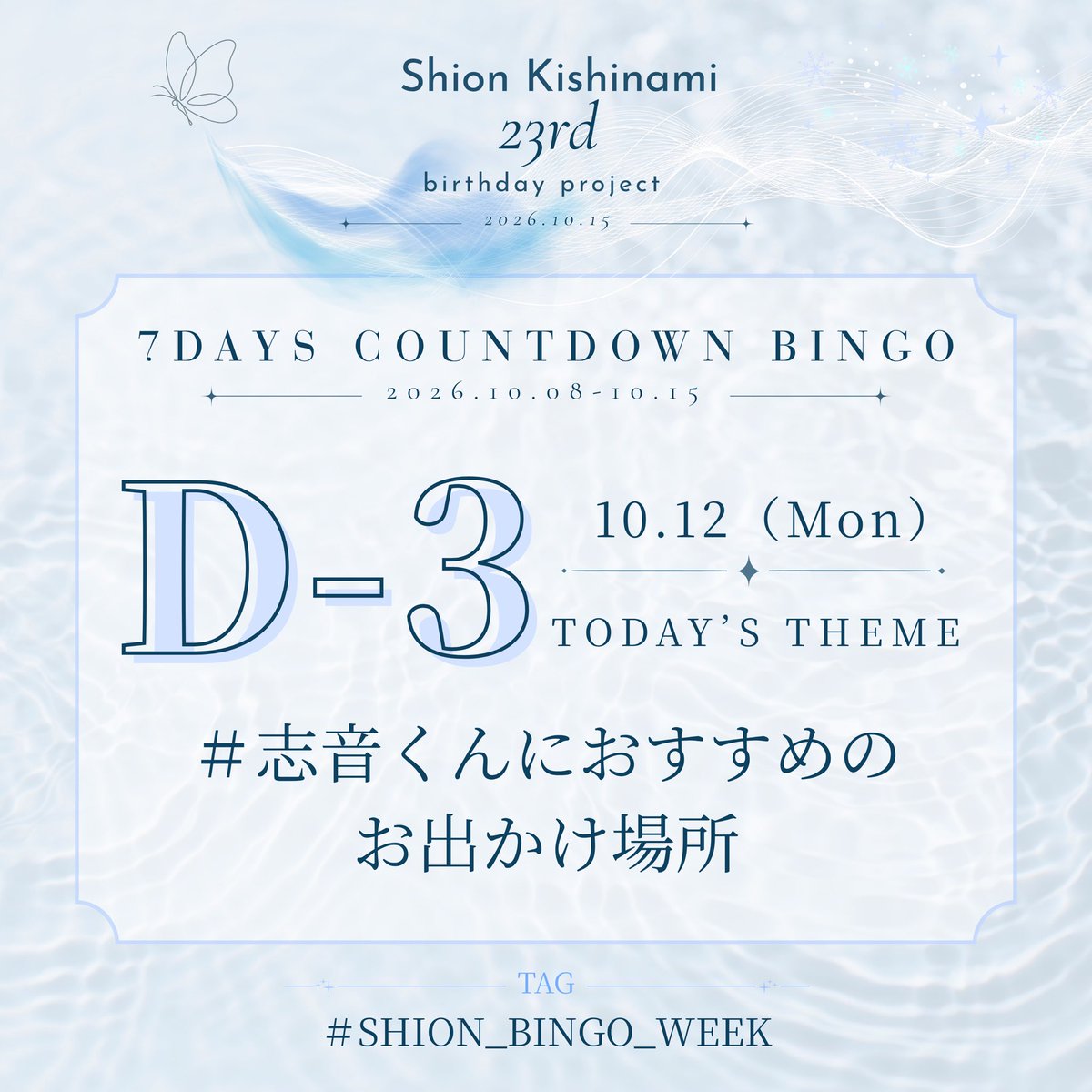 for_shion1015's tweet photo. 𓂃𓈒𓏸🫧 𝑫−𝟑 🦋𓂃𓈒𓏸

本日のお題は
#志音くんにおすすめのお出かけ場所 🌊🤍

「ここに行ってほしい！」という場所を教えてください🫧

#岸波志音 #TAGRIGHT
#SHION_BINGO_WEEK

ワンタッチリンク🔗⏬
https://t.co/gFbxQRwSc7 https://t.co/bfGfRwI9rX