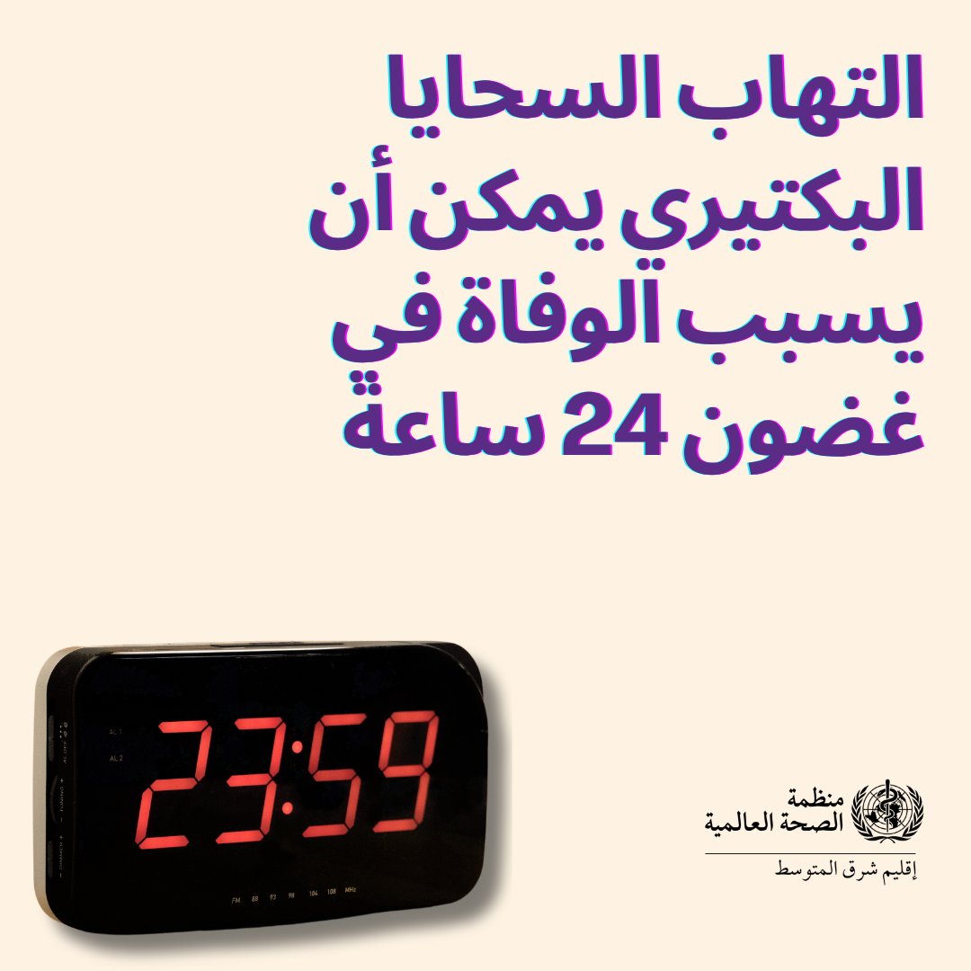WHOEMRO's tweet photo. إنه #اليوم_العالمي_لالتهاب_السحايا  
 
التهاب السحايا مرضٌ فتّاك. وهو أيضًا مرضٌ مُسبِّب للإعاقة. 
 
تحدث الإصابة #بالتهاب_السحايا بسرعة، وله تداعيات صحية واقتصادية واجتماعية خطيرة، ويؤثر على الناس في جميع أنحاء العالم. 
 
https://t.co/4NRy8FB6jD https://t.co/CBGcfIk94k