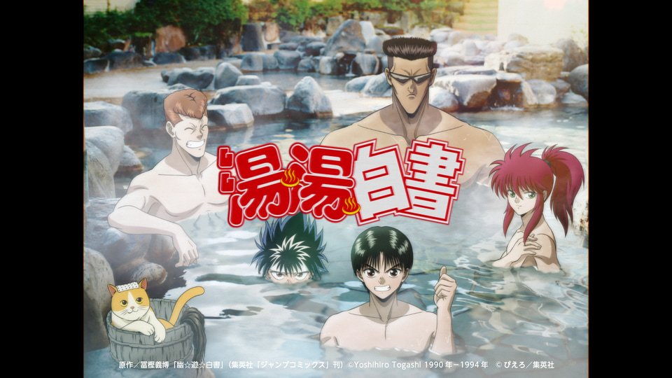 ryo_animanga's tweet photo. 幽☆遊☆白書のさ…
湯湯白書って何？！！！

なんこれwww
じゃらんコラボは草

しれっと仲間の枠の戸愚呂は大草原
てか、兄はこれ風呂入れてないだろw https://t.co/3zFtdSK5d5