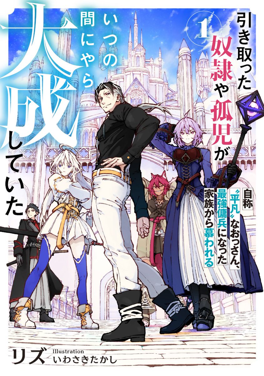es_novel's tweet photo. ━ •✦• ━━━━━━━━ •✦• ━
次にくるライトノベル大賞 2026 
エントリー対象作品のご紹介！
━ •✦• ━━━━━━━━ •✦• ━

『引き取った奴隷や孤児がいつの間にやら大成していた　自称“平凡”なおっさん、最強傭兵になった家族から慕われる』
著：リズ　イラスト：いわさきたかし

👑エントリー受付中👑
応援のほどよろしくお願いいたします！

▼ご投票はこちらから
https://t.co/Fg8s6CGcVT

#つぎラノ