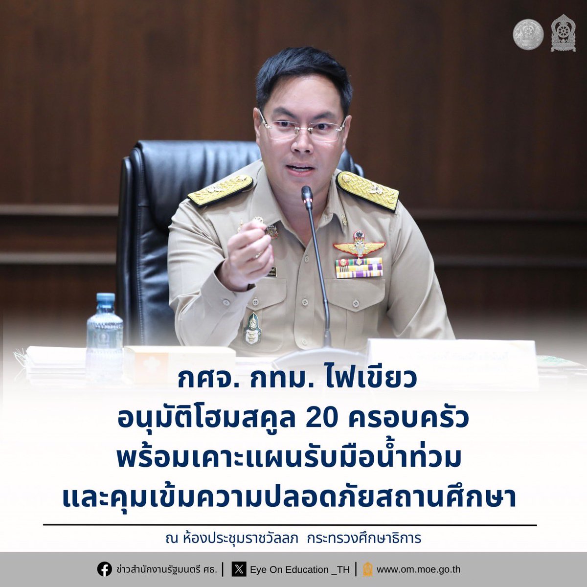 Eyeoned_th's tweet photo. "อัครนันท์" นั่งประธานประชุม "กศจ. กทม." ได้ไฟเขียวอนุมัติ Home School 20 ครอบครัว พร้อมเคาะแผนรับมือสถานการณ์น้ำท่วม และยกระดับความปลอดภัยในสถานศึกษาอย่างเข้มงวดผ่านศูนย์พิทักษ์สิทธิฯ เพื่อสร้างความเชื่อมั่นสูงสุดให้แก่ผู้เรียนและบุคลากรทางการศึกษา

https://t.co/as8x9OUPQQ https://t.co/BGrLAC3xUd