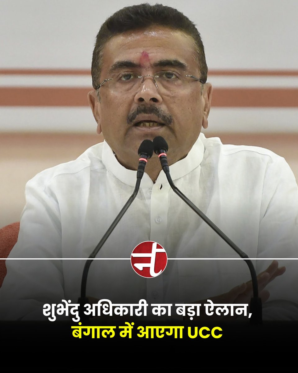 newstracklive's tweet photo. पश्चिम बंगाल में समान नागरिक संहिता (UCC) लागू करने को लेकर बड़ा दावा सामने आया है। मुख्यमंत्री शुभेंदु अधिकारी ने कहा की उत्तराखंड और गुजरात की तर्ज पर राज्य में अगले छह महीनों के भीतर UCC लागू करने की दिशा में कदम उठाए जाएंगे।

#SubhenduAdhikari https://t.co/wWa0l1xBq2