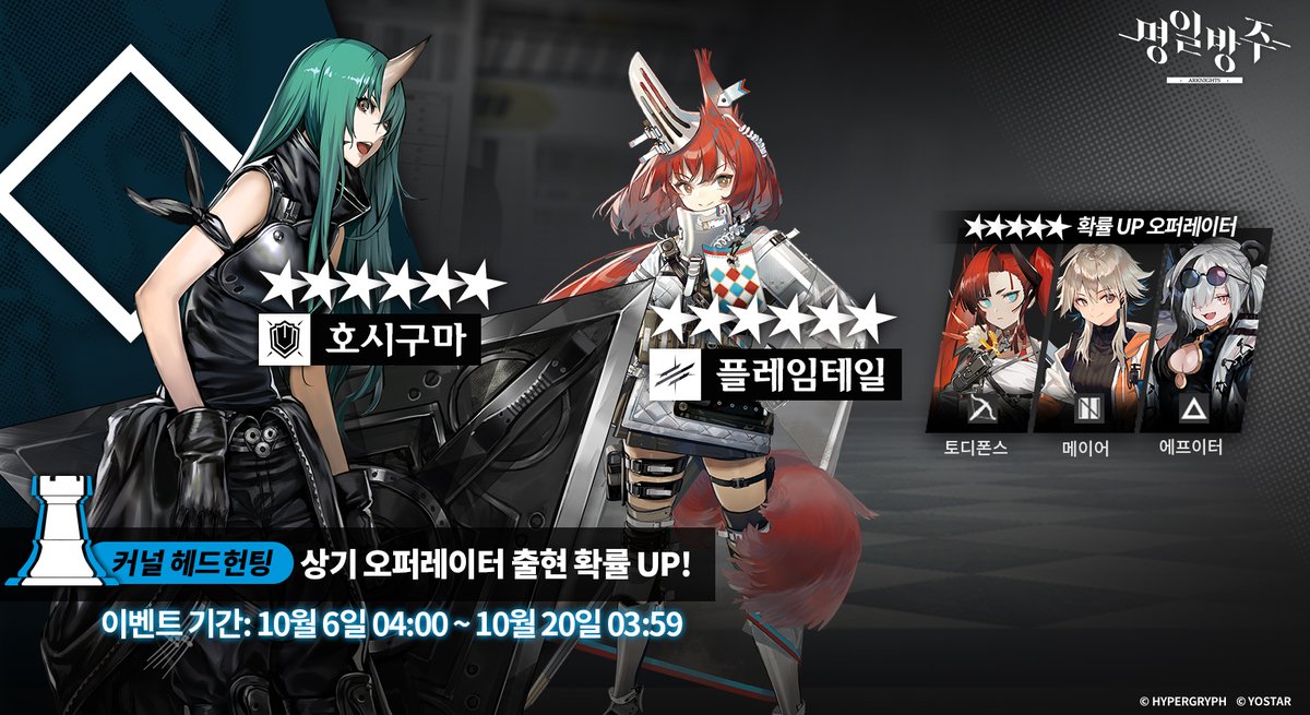 ArknightsKorea's tweet photo. [커널 헤드헌팅]

안녕하세요 박사님!

10월 6일(화) 04:00 ~ 10월 20일(화) 03:59, 기간 중 진행되는 '커널 헤드헌팅' 이벤트 소식을 전달드립니다~ 이번 '커널 헤드헌팅'을 통해 아래의 오퍼레이터의 채용 확률이 상승합니다!

#명일방주 #요스타