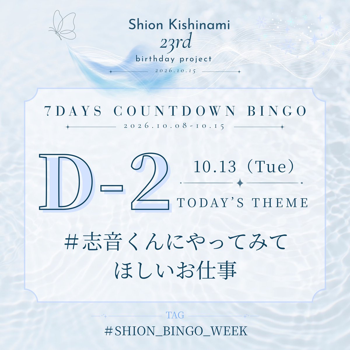 for_shion1015's tweet photo. 𓂃𓈒𓏸🫧 𝑫−𝟐 🦋𓂃𓈒𓏸

本日のお題は
#志音くんにやってみてほしいお仕事 🤍

「絶対似合う！」「こんな志音くんが見たい！」と思うお仕事を教えてください🫧

#岸波志音 #TAGRIGHT
#SHION_BINGO_WEEK

ワンタッチリンク🔗⏬
https://t.co/XY4A8Z7S4y https://t.co/Fef5W504Tb