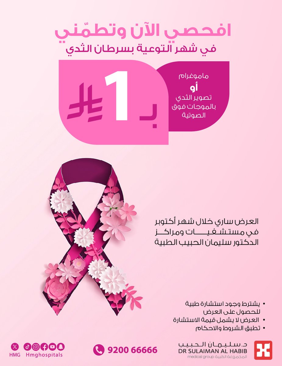 HMG's tweet photo. لأن صحتك أولوية.. لا تؤجلي خطوة الاطمئنان🌸
بادري بحجز فحص الماموغرام أو الأشعة فوق الصوتية بـ1  ريال فقط طوال شهر أكتوبر في مستشفيات ومراكز د. سليمان الحبيب.

#شهر_التوعية_بسرطان_الثدي 
#مجموعة_د_سليمان_الحبيب_الطبية https://t.co/K2sI5qHmoB