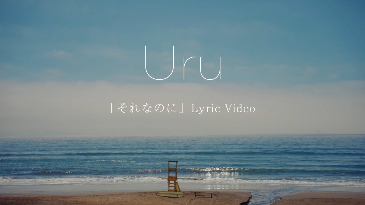 uru_super's tweet photo. 【Uru Staff】
10/21(水)に配信リリースとなる新曲「#それなのに」Short Ver.のリリックビデオを公開！主題歌を担当するドラマ『#あにいもうと』のロケ地となる美しい海の景色と共に、ぜひお聴きください🌊🫧

「それなのに」Lyric Video (Short Ver.)
https://t.co/VMNCLqGguc https://t.co/8Xq419S6ee