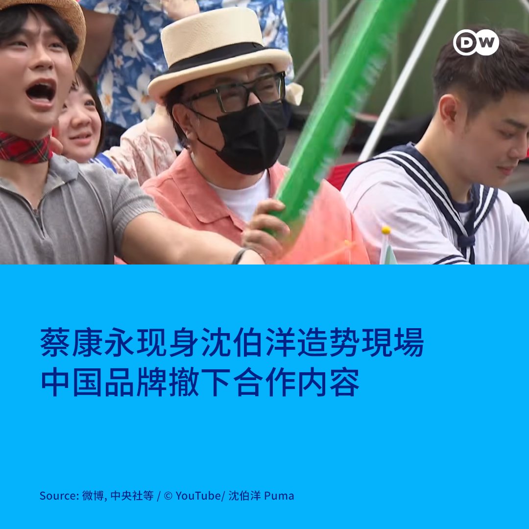 dw_chinese's tweet photo. 【���康永现身沈伯洋造势现场 中国品牌下架合作内容】
民进党籍台北市长候选人沈伯洋周日（10月4日）成立竞选总部，转播画面捕捉到台湾知名主持人蔡康永在造势现场的前排座位区，身穿橘色衬衫、并对镜头摇晃手中加油棒，在两岸都引起热议。

对此，蔡康永表示自己到场“见识一下”、“想听听看各方的意见”；其经纪人亦表示，蔡康永正考虑访问两位台北市长候选人，因此会尽可能了解两方政策意见。

不过，蔡康永的政治立场仍旧遭到各方检视，在台湾成为Google热门搜寻趋势；在微博，“蔡康永现身台独份子竞选会场”的相关标签也登上热搜。有中国网友质疑蔡康永“露出台独真面目”。也有网友表示，将抵制蔡康永未来在中国的商业活动。

9月刚宣布与蔡康永合作的中国品牌“零跑汽车”周日深夜声明强调，该公司“坚决反对任何形式的‘台独’分裂活动及一切伤害民族感情的言行”，并表示已将与蔡康永合作的全部内容下架，并保留追究法律责任的权利。此外，时装杂志“时尚芭莎”（Harper's Bazaar，台湾译“哈泼时尚”）等合作方，也同步下架了与蔡康永合作的宣传内容。

针对这起风波，沈伯洋周一表示，蔡康永有意愿了解不同候选人的主张，是民主社会中“非常稀松平常的事”，若因此被出征，对蔡康永并不公平。

沈伯洋的竞争对手、国民党籍的台北市长蒋万安也表示，个人自由参与政治活动为“民主的真谛”，呼吁中国尊重台湾自由民主生活方式。蒋万安也公开邀请蔡康永出席他的竞选总部成立活动；对此，蔡康永回应，“将欣然前往观摩学习”。

台湾将于11月28日举行地方公职人员选举投票。参选台北市长的沈伯洋过去因参与成立民间组织“黑熊学院”，遭中国政府列名“‘台独’顽固份子清单”并实施制裁。