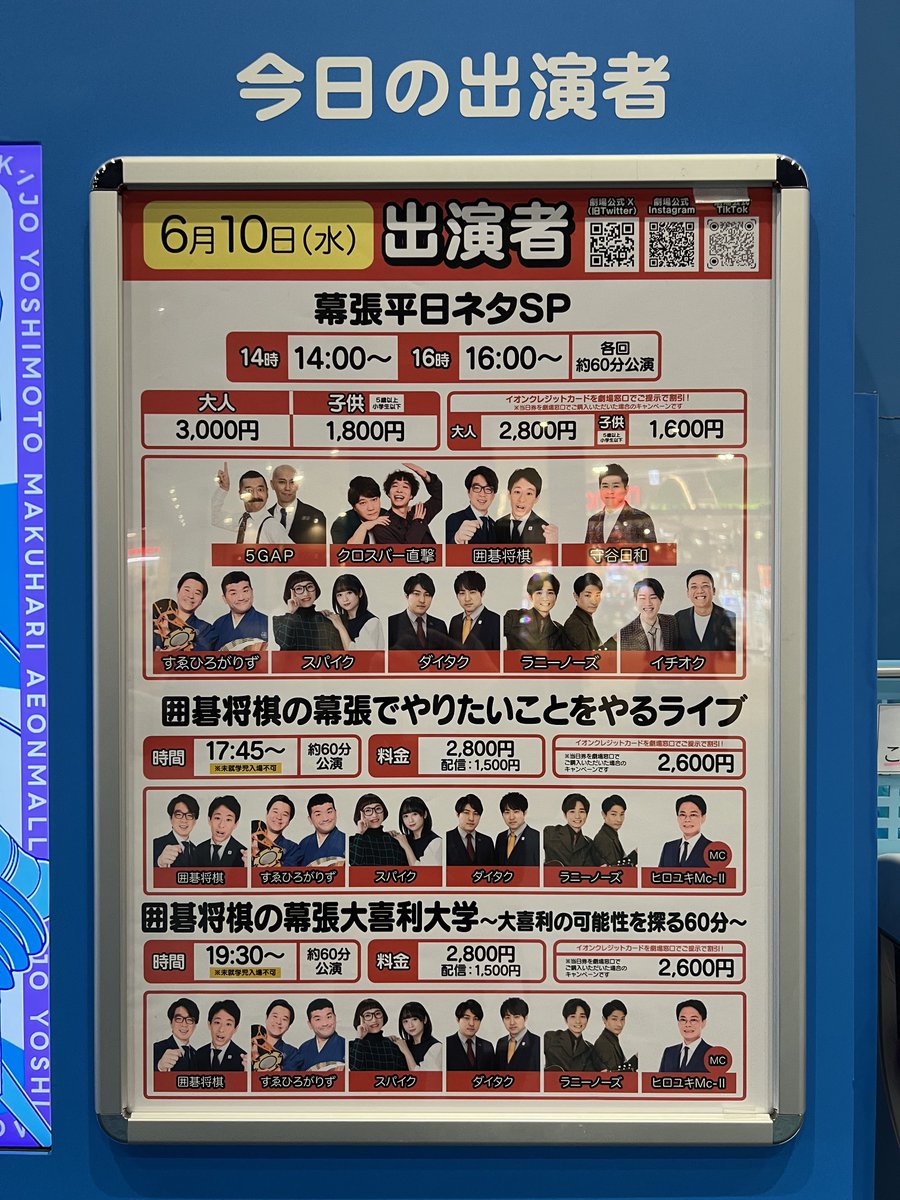 k_oh_sen's tweet photo. 2026.6.10
よしもと幕張イオンモール劇場
「幕張平日ネタSP」2公演 https://t.co/aouBMhO30O