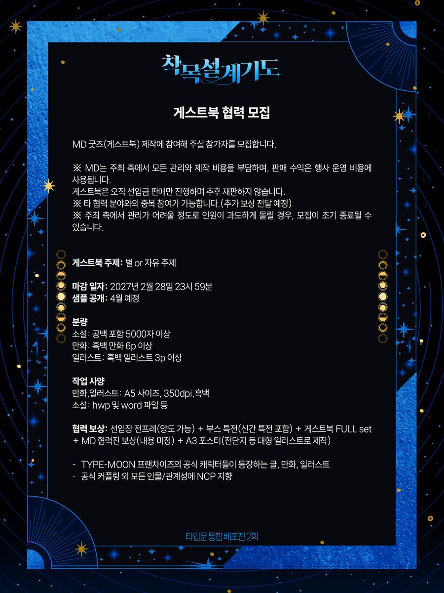 Archetype_Fair2's tweet photo. 「착목설계기도 2」의 게스트북 · 타로 카드(전프레+트레이딩 카드) 협력진을 모집합니다.
참여를 원하시는 분께서는 아래의 폼을 통해 신청해 주시기 바랍니다.

게스트북 참가 신청 폼: https://t.co/xTOwO35aKf
타로 카드 참가 신청 폼: https://t.co/1C6xRUkCuJ https://t.co/ti3dAKLbla