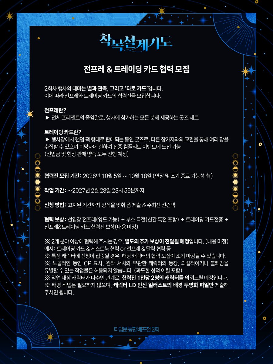 Archetype_Fair2's tweet photo. 「착목설계기도 2」의 게스트북 · 타로 카드(전프레+트레이딩 카드) 협력진을 모집합니다.
참여를 원하시는 분께서는 아래의 폼을 통해 신청해 주시기 바랍니다.

게스트북 참가 신청 폼: https://t.co/xTOwO35aKf
타로 카드 참가 신청 폼: https://t.co/1C6xRUkCuJ https://t.co/ti3dAKLbla