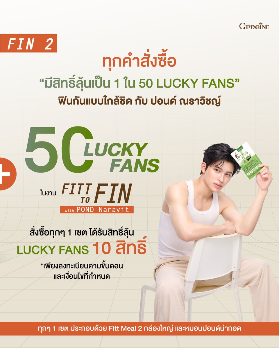 Giffarineoffice's tweet photo. Giffarine ชวนคุณมาฟินกับปอนด์ให้ใจละลาย💓 กับกิจกรรม Fitt to Fin with Pond Naravit ✨ ณ ศูนย์การค้าเอ็มสเฟียร์ (EMSPHERE)

ร่วมลุ้นเป็น ⭐️50 LUCKY FAN⭐️ มาฟินกับ “ปอนด์ ณราวิชญ์” กันแบบใกล้ชิด พร้อมสิทธิพิเศษอื่นๆ อีกมากมาย เมื่อซื้อผลิตภัณฑ์ Fitt meal ที่ร่วมรายการ ก็มีสิทธิ์ลุ้นเป็นผู้โชคดีและได้รับของขวัญสุด Exclusive !!

💝 ฟินที่ 1 : ชวนมากอด(หมอน)ปอนด์
เพียงซื้อ Fitt Meal กล่องใหญ่ (14 ซอง) จำนวน 2 กล่อง
รับทันที! “หมอนปอนด์น่ากอด” 1 ใบ  นุ่มนิ่ม กอดแล้วฟินสุดๆ

💝 ฟินที่ 2 : ทุกคำสั่งซื้อ มีสิทธิ์ลุ้น LUCKY FAN
เมื่อสั่งซื้อทุกๆ 1 เซต ได้รับสิทธิ์ลุ้นทันที 10 สิทธิ์!!

⭐️วิธีการลุ้นเป็น 1 ใน 50 LUCKY FAN⭐️

1. สั่งซื้อผ่านช่องทาง Shopee : Giffarine_OfficialShop เท่านั้น ( https://t.co/zPDeUOjwp8 )
2. ช้อปผลิตภัณฑ์ Fitt meal กล่องใหญ่ (14 ซอง) จำนวน 2 กล่อง
🔘ทุกคำสั่ง 1 เซต (ประกอบไปด้วย ฟิตต์ มีล 2 กล่อง + หมอนปอนด์น่ากอด) = 10 สิทธิ์
🔘สั่งซื้อภายในวันที่ 5 ตุลาคม 2569 เวลา 13.00 น. ถึง 31 ตุลาคม 2569 เวลา เวลา 23.59 น. เท่านั้น
3. หลังจากสถานะสินค้าขึ้น “จัดส่งสำเร็จ” นำหมายเลขคำสั่งซื้อ มาลงทะเบียนลุ้นสิทธิ์ได้ที่เว็บไซต์ https://t.co/7CnKCyes1M  เท่านั้น

📍ประกาศรายชื่อผู้โชคดีวันที่ 6 พฤศจิกายน 2569 เวลา 12.00 น. เป็นต้นไป
📍สอบถามเพิ่มเติมทาง Facebook Fanpage : Giffarine Official หรือคลิก https://t.co/Ghxd5619NU

📌 หมายเหตุ
*รางวัลไม่สามารถเปลี่ยนเป็นเงินสดหรือโอนสิทธิ์ให้แก่ผู้อื่นได้
*จำกัดสิทธิ์รางวัลสูงสุด 1 รางวัล/ท่าน
*1 หมายเลขคำสั่งซื้อ สามารถลงทะเบียนได้ 1 ครั้งเท่านั้น ไม่สามารถนำกลับมาลงทะเบียนซ้ำได้
*คำสั่งซื้อออนไลน์ต้องเป็นคำสั่งซื้อที่สำเร็จ และได้รับสินค้าหรือสินค้าได้ถูกจัดส่งเรียบร้อย โดยไม่มีการเปลี่ยน ยกเลิก หรือคืนสินค้า
*เงื่อนไขเป็นไปตามที่บริษัทฯ กำหนด

#GiffarineFittmealXPond #Fittmealมื้อสะดวกของปอนด์ #FittToFinWithPond