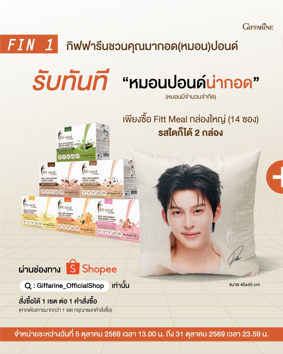 Giffarineoffice's tweet photo. Giffarine ชวนคุณมาฟินกับปอนด์ให้ใจละลาย💓 กับกิจกรรม Fitt to Fin with Pond Naravit ✨ ณ ศูนย์การค้าเอ็มสเฟียร์ (EMSPHERE)

ร่วมลุ้นเป็น ⭐️50 LUCKY FAN⭐️ มาฟินกับ “ปอนด์ ณราวิชญ์” กันแบบใกล้ชิด พร้อมสิทธิพิเศษอื่นๆ อีกมากมาย เมื่อซื้อผลิตภัณฑ์ Fitt meal ที่ร่วมรายการ ก็มีสิทธิ์ลุ้นเป็นผู้โชคดีและได้รับของขวัญสุด Exclusive !!

💝 ฟินที่ 1 : ชวนมากอด(หมอน)ปอนด์
เพียงซื้อ Fitt Meal กล่องใหญ่ (14 ซอง) จำนวน 2 กล่อง
รับทันที! “หมอนปอนด์น่ากอด” 1 ใบ  นุ่มนิ่ม กอดแล้วฟินสุดๆ

💝 ฟินที่ 2 : ทุกคำสั่งซื้อ มีสิทธิ์ลุ้น LUCKY FAN
เมื่อสั่งซื้อทุกๆ 1 เซต ได้รับสิทธิ์ลุ้นทันที 10 สิทธิ์!!

⭐️วิธีการลุ้นเป็น 1 ใน 50 LUCKY FAN⭐️

1. สั่งซื้อผ่านช่องทาง Shopee : Giffarine_OfficialShop เท่านั้น ( https://t.co/zPDeUOjwp8 )
2. ช้อปผลิตภัณฑ์ Fitt meal กล่องใหญ่ (14 ซอง) จำนวน 2 กล่อง
🔘ทุกคำสั่ง 1 เซต (ประกอบไปด้วย ฟิตต์ มีล 2 กล่อง + หมอนปอนด์น่ากอด) = 10 สิทธิ์
🔘สั่งซื้อภายในวันที่ 5 ตุลาคม 2569 เวลา 13.00 น. ถึง 31 ตุลาคม 2569 เวลา เวลา 23.59 น. เท่านั้น
3. หลังจากสถานะสินค้าขึ้น “จัดส่งสำเร็จ” นำหมายเลขคำสั่งซื้อ มาลงทะเบียนลุ้นสิทธิ์ได้ที่เว็บไซต์ https://t.co/7CnKCyes1M  เท่านั้น

📍ประกาศรายชื่อผู้โชคดีวันที่ 6 พฤศจิกายน 2569 เวลา 12.00 น. เป็นต้นไป
📍สอบถามเพิ่มเติมทาง Facebook Fanpage : Giffarine Official หรือคลิก https://t.co/Ghxd5619NU

📌 หมายเหตุ
*รางวัลไม่สามารถเปลี่ยนเป็นเงินสดหรือโอนสิทธิ์ให้แก่ผู้อื่นได้
*จำกัดสิทธิ์รางวัลสูงสุด 1 รางวัล/ท่าน
*1 หมายเลขคำสั่งซื้อ สามารถลงทะเบียนได้ 1 ครั้งเท่านั้น ไม่สามารถนำกลับมาลงทะเบียนซ้ำได้
*คำสั่งซื้อออนไลน์ต้องเป็นคำสั่งซื้อที่สำเร็จ และได้รับสินค้าหรือสินค้าได้ถูกจัดส่งเรียบร้อย โดยไม่มีการเปลี่ยน ยกเลิก หรือคืนสินค้า
*เงื่อนไขเป็นไปตามที่บริษัทฯ กำหนด

#GiffarineFittmealXPond #Fittmealมื้อสะดวกของปอนด์ #FittToFinWithPond