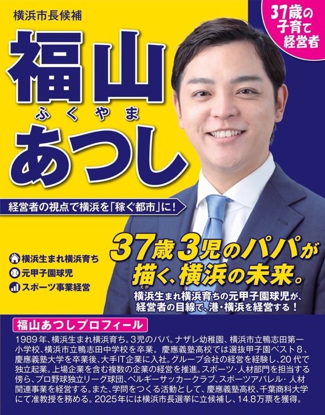 NGE1991_ASR1927's tweet photo. 福山あつしを押し上げよう‼️‼️‼️

母子家庭で育ち、横浜市の支援制度の世話になった恩を返したいとの思いは、昨年の立候補時から変わっていない。
市政改革に取り組み、学校給食の改善や先生の負担を減らす政策を進めたいと彼は言う。

横浜市を福山あつしに任せてみないか？

#横浜市長選
#福山あつし https://t.co/X64yZisOlG