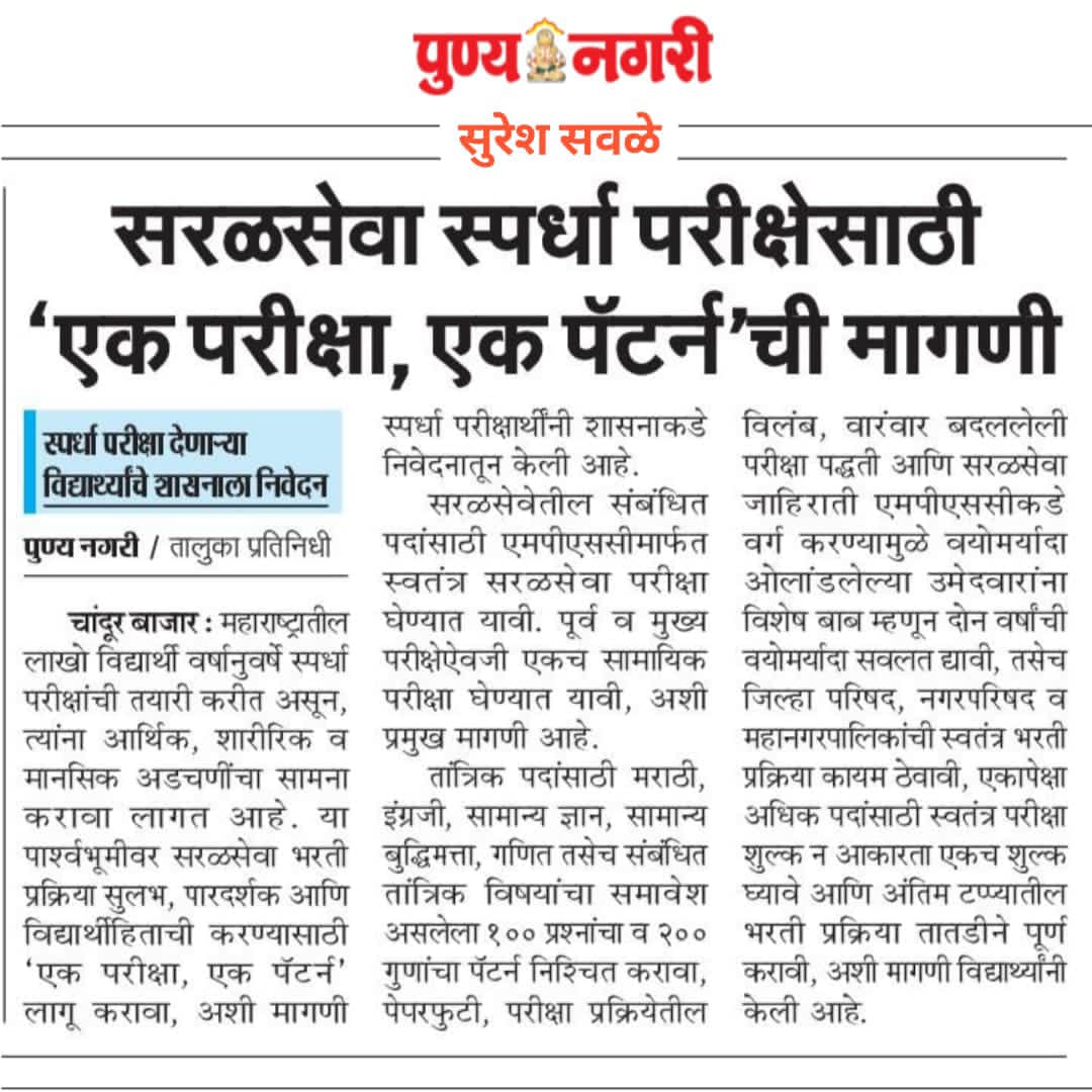 pk09_pratik's tweet photo. सरळसेवा परीक्षेची तयारी करणाऱ्या विद्यार्थ्यांची मागणी :– एकच परीक्षा झाली पाहिजे, नियुक्ती लवकर मिळाली पाहिजे. 
@CMOMaharashtra  @RRPSpeaks  
@supriya_sule @mieknathshinde @Dhananjay4INC  @PawarSpeaks  
@mp https://t.co/N3cCyoL5JP