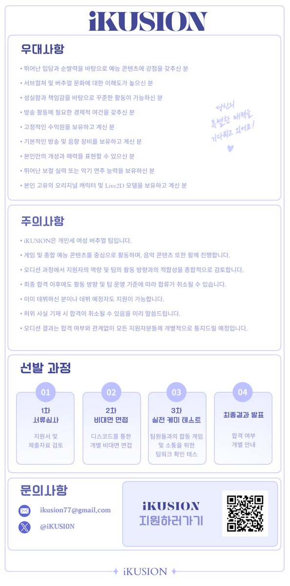 iKUSI0N's tweet photo. 【 iKUSION 멤버 모집 오디션 】

게임과 다양한 콘텐츠를 통해 즐거움과 웃음을 전하고,
함께 성장해 나가실 멤버를 찾아요!

오디션에 대한 자세한 내용은 아래 포스터와 폼을 확인해 주세요!

🔗 지원서 : https://t.co/L5WWQxxRhi

#버튜버 #버츄얼 #버튜버모집 #버츄얼모집 #VTuber #버추얼오디션 https://t.co/uEINFcZNs8