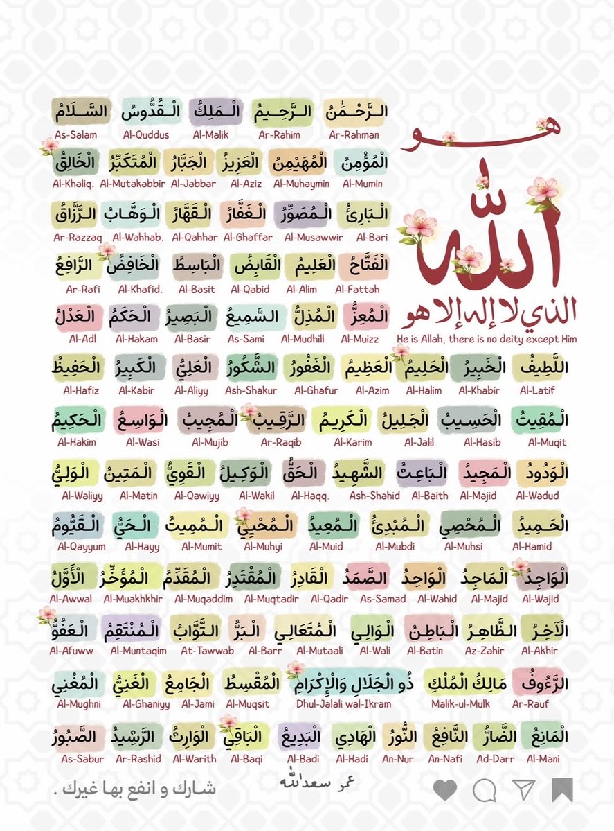 1baxis's tweet photo. ربنا أعطانا طريقة للدعاء
﴿وَلِلَّهِ الْأَسْمَاءُ الْحُسْنَىٰ فَادْعُوهُ بِهَا﴾
كل شغلة بدك اياها،اختار اسم وادعي
بس نصيحة لوجه الله
 اقرأوا أسماء الله الحسنى كلها قبل ما تدعوا والله ما بتوخذ منكم وقت
ولا تنسوا قال ﷺ:
«إنَّ للهِ تسعةً وتسعين اسمًا، مَن أحصاها دخل الجنة» https://t.co/HStTgsNz8l