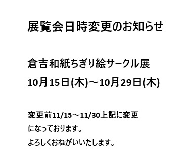 gampisha's tweet photo. 展覧会日時変更のお知らせ
倉吉和紙ちぎり絵サークル展の日時
が変更になりました。来場をご予定の方は日時の確認をよろしくおねがいいたします。

変更後
10/15(木)～10/29(木) https://t.co/VC9smcQsRa