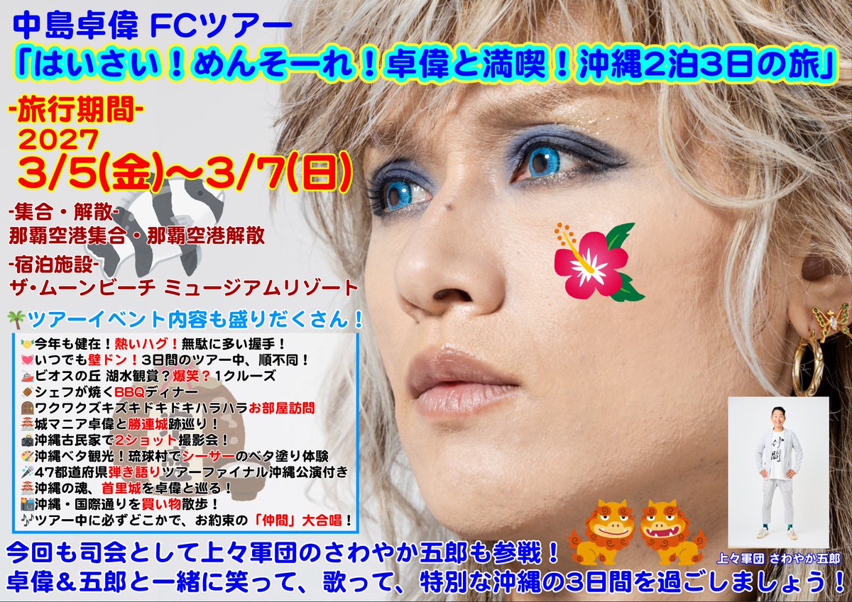 helter_takui_st's tweet photo. 【FC旅行】
BEAT&amp;LOOSE会員限定
「はいさい！めんそーれ！卓偉と満喫！沖縄2泊3日の旅」
開催決定！

詳細はこちら
https://t.co/0V6JbQBsw8

#中島卓偉 https://t.co/wQr6rXKTf7
