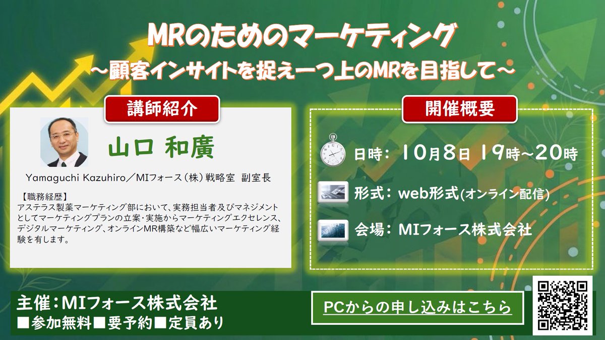 MI_ForceRecruit's tweet photo. いよいよ今週10/8(木) 19:00〜開催！

元アステラス製薬・マーケティング部の山口和廣が登壇するWEBセミナー、お申し込み締切が迫ってまいりました！  

『MRのためのマーケティング 〜顧客インサイトを捉え一つ上のMRを目指して〜』
医師の潜在ニーズ（インサイト）の捉え方や、明日からのアプローチに活かせるリアルな視点を1時間に凝縮してお届けします。
直前の駆け込み・滑り込みのお申し込みも大歓迎です💡
ご自身のキャリアや営業スタイルのアップデートに、ぜひお役立てください！  

▼詳細・お申し込み（無料）はこちら👇
https://t.co/dZObnfX24E