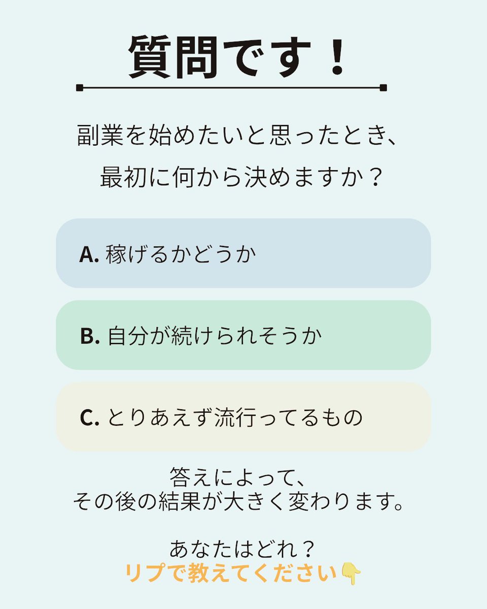 cUPnavi's tweet photo. 質問です。

副業を始めるとき
最初に重視するのはどれですか？

A. 稼げるかどうか
B. 続けられそうかどうか
C. 今流行っているかどうか

答えで結果が変わります。
あなたはどれ？リプで教えて👇 https://t.co/2PWhoF2Ka2