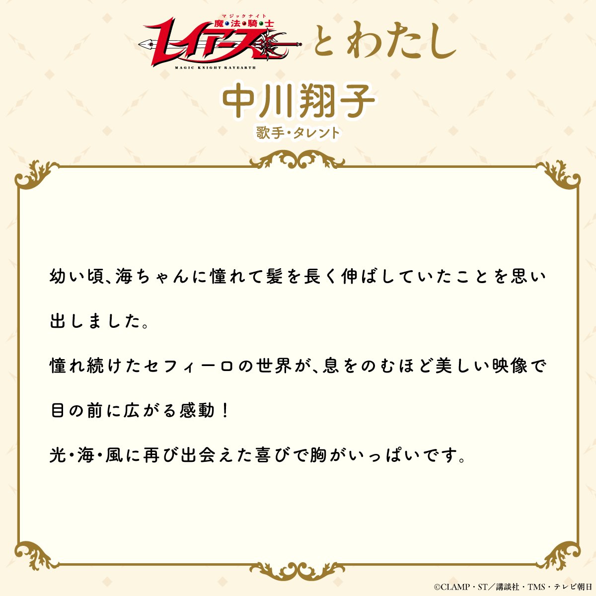 rayearth_info's tweet photo. 《💬レイアースとわたし💬》
『魔法騎士レイアース』を愛する
中川翔子さん（歌手・タレント）から
作品の思い出や好きなポイントの
コメントが届きました！

「光・海・風に再び出会えた喜びで胸がいっぱいです」

#魔法騎士レイアース #MagicKnightRayearth https://t.co/JpETe0Tt8m