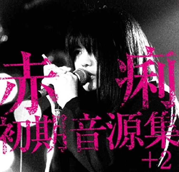 A stylized black-and-white image of a person singing into a microphone, overlaid with pink Japanese/Chinese text reading '未知音源集 +2' (Unknown Vocal Collection +2).
