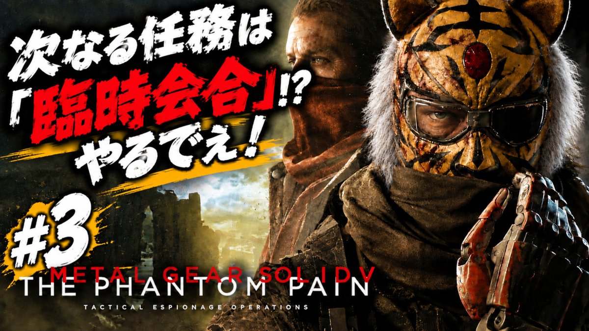 chiiii_2022's tweet photo. 🎮🐯 本日15時から！
次なる任務は「臨時会合」！？
前回はハニービー奪取をクリア！🍯

ここからアフガニスタンで、
BIG BOSSが次々と任務をこなしていくでぇ！🐯🔥

約11年ぶりで記憶は曖昧やけど頑張ります😂

🔴配信はこちら👇
https://t.co/eESvgmid8t

#MGS #THEPHANTOMPAIN #ゲーム実況 https://t.co/Z79WQBOUH0