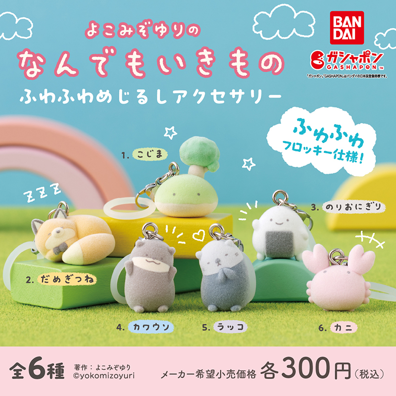 nanmono_goods's tweet photo. ＼ガシャポン／
なんでもいきもの☁️ふわふわめじるしアクセサリー

ふわふわフロッキー素材のめじるしアクセサリーになって登場♪
全6種展開🌈

価格：300円（税込）
発売日：2026年11月第2週〜 https://t.co/T8ekdi5xUN