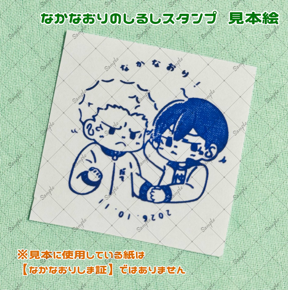 AFanth_'s tweet photo. 【ノベルティ】なかなおりしま証

❶青ニ/aofutaアンソロジー本1冊ご購入毎に【なかなおりしま証】をお渡しします。
❷【なかなおりのしるし】スタンプを押すと、トレカガチャが引けるようになります。

11時半から、【なかなおり】しましょう！
※より細かな詳細��後日

#あおふたアンソロ2026 https://t.co/KCs5gEOkK1