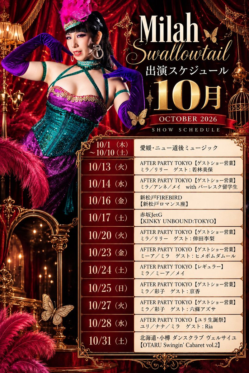 swallowtail_em's tweet photo. ✨🪩2026年10月の出演スケジュール🪩✨

📌 詳細フライヤーやおすすめポイント、
翌月以降の予定も【ツリーのnote】に掲載中✍️

📲 ご予約・お問い合わせ・レッスン希望は公式LINEからどうぞ🙆‍♀️
（リンクは下に👇）

⬇️スケジュール画像もチェック⬇️ https://t.co/c9J4v8iSrW