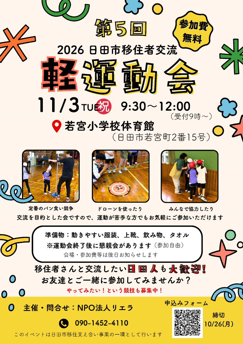 Hitacity_pr's tweet photo. 🏃移住者交流“軽”運動会開催!🏃♀️
体を動かしながら、移住者のサポートをしている「ひた暮らし応援団」や移住者同士、交流しませんか😄
https://t.co/KIyPHSyZns
運動会終了後には、懇親会も行います。皆さんのご参加をお待ちしています😆
#日田市 #日田 #大分県日田市 #hita #移住者交流会 #運動会 https://t.co/o6LyswXE7V