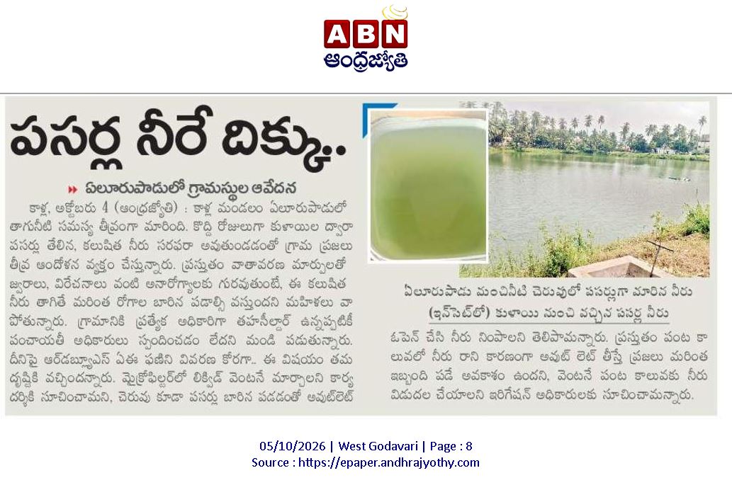 ApNewsUpdates29's tweet photo. 05.10.2026  
 ABN ఆంధ్రజ్యోతి

నీటి సమస్యలు    

ఎరకన్నపాలెంలో తాగునీటి కష్టాలు..!
పసర్ల నీరే దిక్కు..!
‘జల్‌జీవన్’ నీరుగారే.. ₹229 కోట్ల వెనక్కి!

#APDrinkingWaterIssues #CBNGovernance #YSRCPGovernance #APNews https://t.co/rxHMtmYOt2