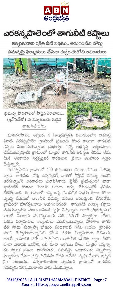 ApNewsUpdates29's tweet photo. 05.10.2026  
 ABN ఆంధ్రజ్యోతి

నీటి సమస్యలు    

ఎరకన్నపాలెంలో తాగునీటి కష్టాలు..!
పసర్ల నీరే దిక్కు..!
‘జల్‌జీవన్’ నీరుగారే.. ₹229 కోట్ల వెనక్కి!

#APDrinkingWaterIssues #CBNGovernance #YSRCPGovernance #APNews https://t.co/rxHMtmYOt2