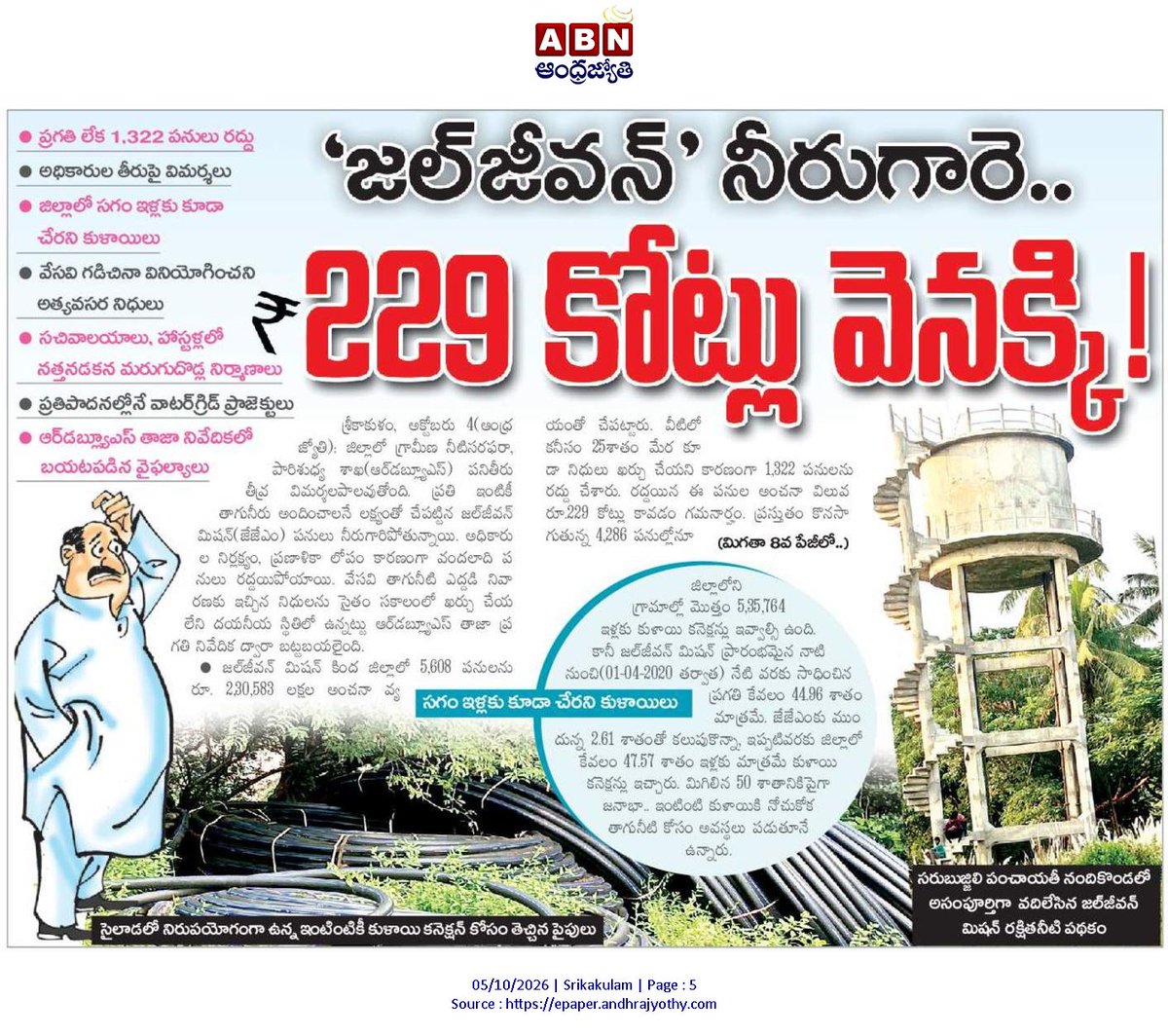 ApNewsUpdates29's tweet photo. 05.10.2026  
 ABN ఆంధ్రజ్యోతి

నీటి సమస్యలు    

ఎరకన్నపాలెంలో తాగునీటి కష్టాలు..!
పసర్ల నీరే దిక్కు..!
‘జల్‌జీవన్’ నీరుగారే.. ₹229 కోట్ల వెనక్కి!

#APDrinkingWaterIssues #CBNGovernance #YSRCPGovernance #APNews https://t.co/rxHMtmYOt2