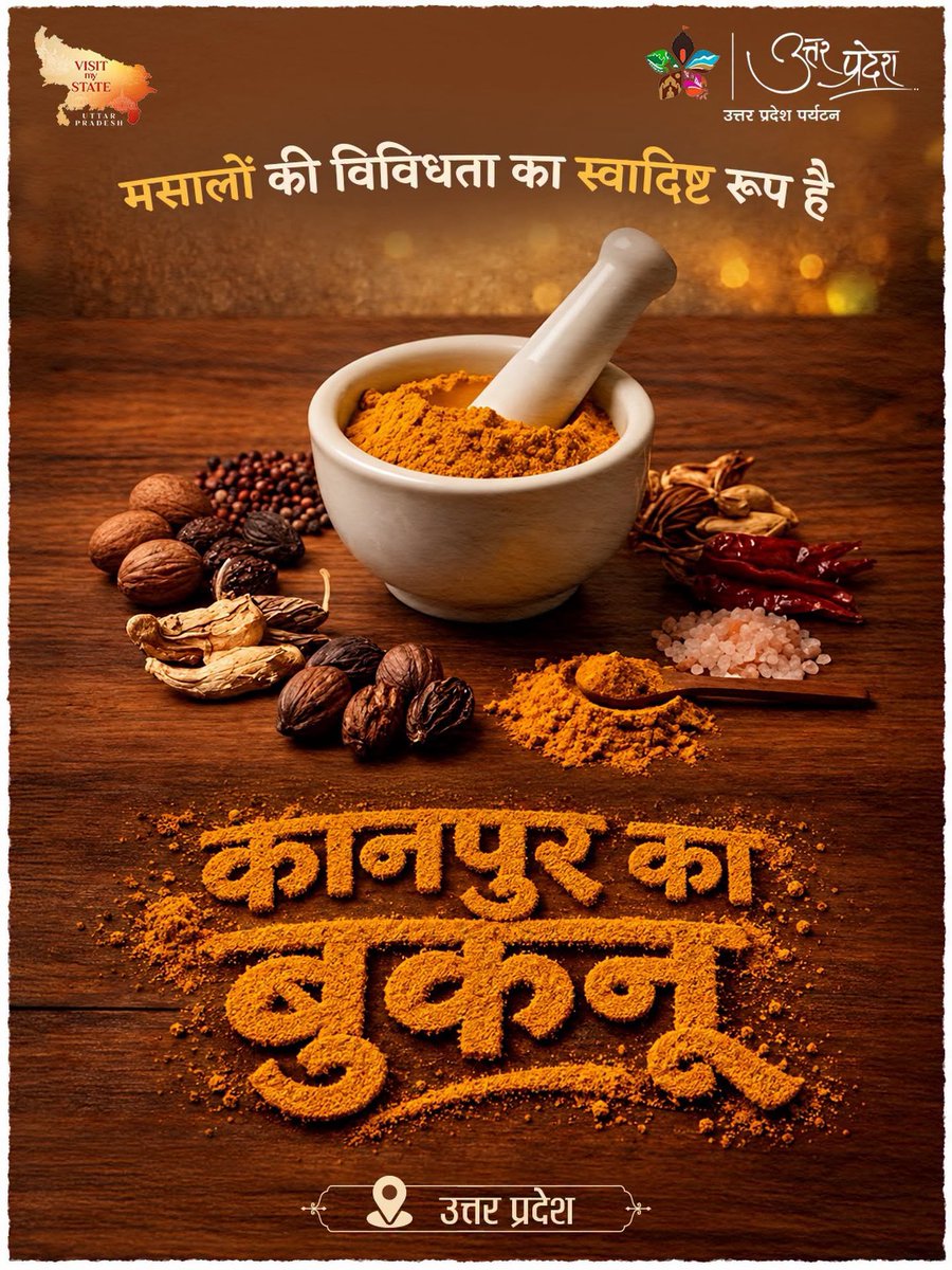 uptourismgov's tweet photo. बुकनू : कानपुर के स्वाद की खास पहचान

कानपुर की रसोई से निकला ‘बुकनू’ केवल एक मसाला नहीं, बल्कि पीढ़ियों से चली आ रही पारंपरिक स्वाद-संस्कृति की पहचान है।

सोंठ, काला नमक, हींग, मेथी, अजवाइन, हल्दी, जीरा और कई अन्य मसालों व जड़ी-बूटियों के संतुलित मिश्रण से तैयार बुकनू साधारण भोजन के स्वाद को भी खास बना देता है।

उत्तर प्रदेश की इस अनूठी खाद्य परंपरा को इसके पारंपरिक पाचक गुणों के लिए भी जाना जाता है। इसे परांठे, पूरी और दाल-चावल जैसे व्यंजनों पर हल्का-सा छिड़ककर खाया जाता है, जिससे भोजन के स्वाद में एक अलग ही रंग जुड़ जाता है।

#Kanpur #Buknu #TasteOfUP #FlavoursOfUP #FoodHeritage

@narendramodi @myogiadityanath @gssjodhpur @jaiveersingh099 @ASIGoI @UNESCO @amritabhijatias @UPGov @MinOfCultureGoI @tourismgoi @incredibleindia @CMOfficeUP @MEAIndia