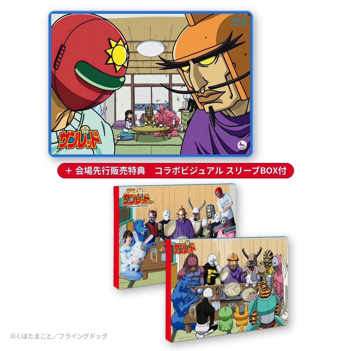 Sunred_Stage's tweet photo. 【物販情報 #02】
 
 「『天体戦士サンレッド』全部入りBlu-ray Disc」
 9,900円（税込）
 
 アニメ、全部入りです。
会場先行販売の特典として、新ビジュアルのスリーブBOXが付いてきます。
 
 ※会場での先行販売（後日一般発売予定）
 
 HP▷https://t.co/JfhkgfZrsA
 チケット▷https://t.co/oyXYszndyP
 
 #舞台サンレッド