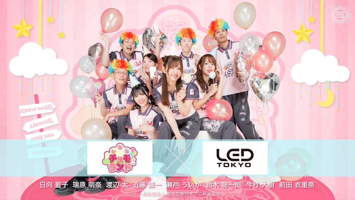 saikouisenmedia's tweet photo. °˖✧ ───────── ✧˖°
◆ #最高位戦フェス2027 ◆
ひなたチュモランド
チーム集合写真解禁📷✨
°˖✧ ───────── ✧˖°
日向藍子率いる
ひなたチュモランドのスポンサーは
エンタメとアートに“光”を灯す
『LED TOKYO株式会社』様！

笑顔と個性が大渋滞🌈
ハッピー全開の夢の国から、優勝への道を明るく照らします💡

特設サイトも更新しました🎉✨
📸チーム集合写真
📸メンバー個人写真
を新たに追加⭐️

個性あふれるチーム写真＆メンバー写真が勢揃い！
気になるチームや推しをぜひチェックしてみてください👀💕

⬇️最高位戦フェス2027 特設サイト⬇️
https://t.co/SqArJUtvv3

フェス当日がもっと楽しみになること間違いなし🙌✨
ぜひご覧ください❗️

◉親子チケット絶賛発売中🎫
18歳未満および高校生以下のお子様を
【2名まで同伴可能】なチケットです❗️
※お子様を同伴されない方はお申し込みいただけません。

同伴者確認のため、必ず先に
【購入申請フォーム】よりお申し込みください。
※上限に達した時点でフォーム受付を終了します。
フォーム送信完了後にチケット購入URLが表示されますので、期日内にご購入ください🎫

【親子チケット購入申請フォーム】
https://t.co/g38skHmAUN

なお、一般チケットは完売しております。
リセールの開始時期・方法については、キャンセル状況に応じて当アカウントより発信予定です。

当日は配信対局もありますので
是非お楽しみに✨