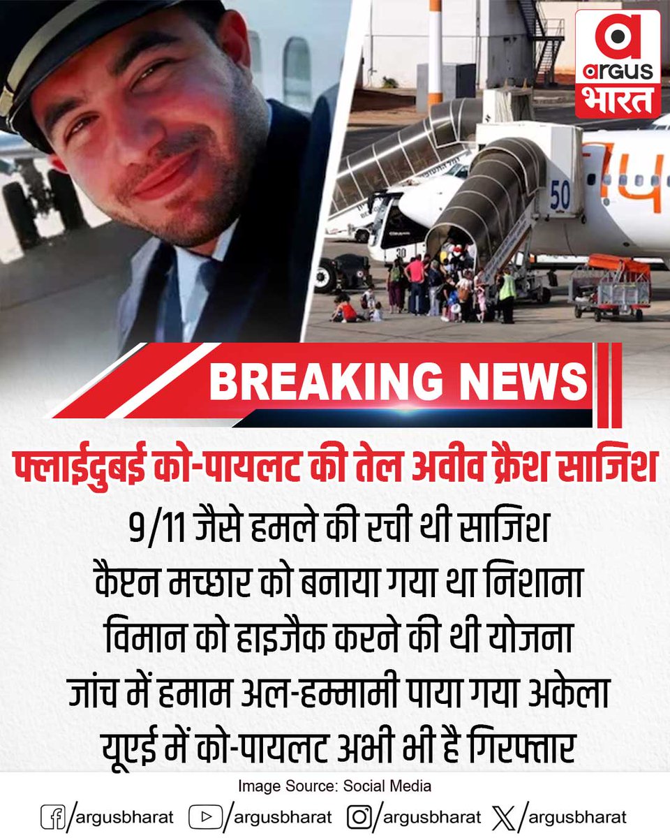argusbharat's tweet photo. फ्लाईदुबई को-पायलट ���ी तेल अवीव क्रैश साजिश #Flydubai #FlydubaiPilot #CoPilot #TelAviv #IsraelNews #UAE #FlightHijack #PlaneCrash #AviationNews #IsraelInvestigation #BreakingNews #WorldNews #LatestNews #TerrorPlot #ArgusBharat https://t.co/Mqb4LyiQ3z