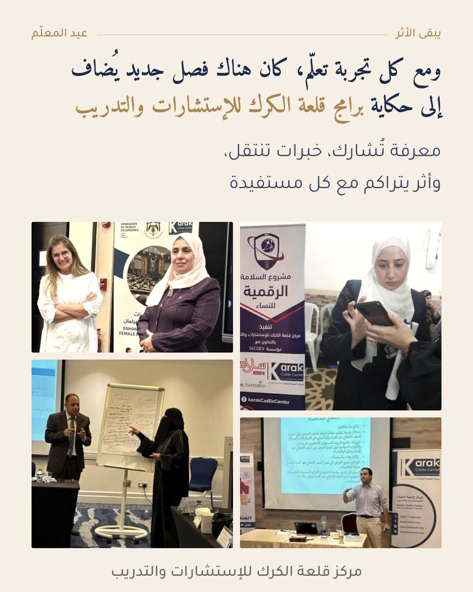 KarakCastle's tweet photo. علّموا، ألهموا، وتركوا أثرًا امتد أبعد من قاعة التدريب
كانوا جزءًا من رحلة مستفيداتنا، وجزءًا من حكاية برامج قلعة الكرك للإستشارات والتدريب
شكرًا لأن أثركم باقٍ
#عيد_المعلم #قلعة_الكرك #مدربونا #التعليم #التدريب #الأثر #تمكين #TeachersDay #Training #Education #Empowerment #Impact https://t.co/bTQvfFFQ2b