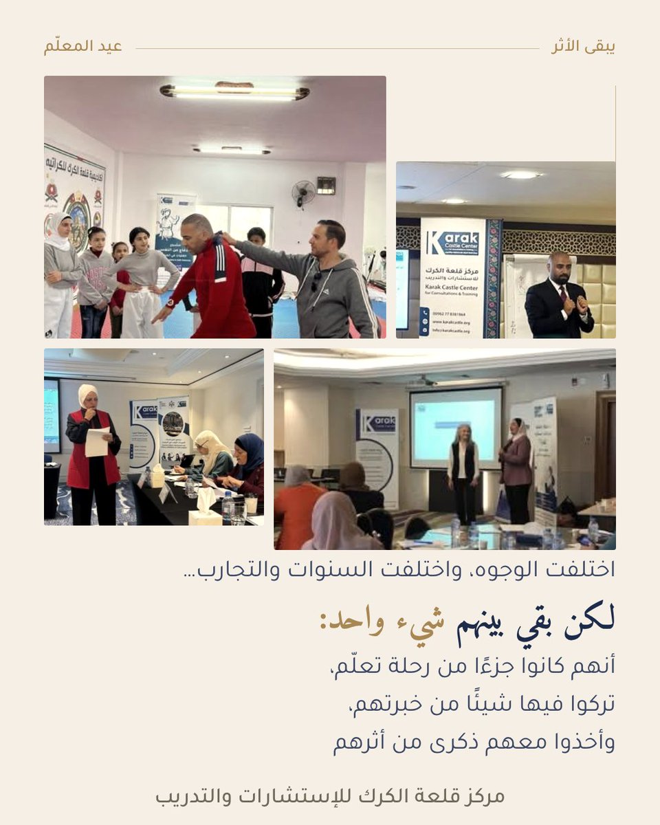 KarakCastle's tweet photo. علّموا، ألهموا، وتركوا أثرًا امتد أبعد من قاعة التدريب
كانوا جزءًا من رحلة مستفيداتنا، وجزءًا من حكاية برامج قلعة الكرك للإستشارات والتدريب
شكرًا لأن أثركم باقٍ
#عيد_المعلم #قلعة_الكرك #مدربونا #التعليم #التدريب #الأثر #تمكين #TeachersDay #Training #Education #Empowerment #Impact https://t.co/bTQvfFFQ2b