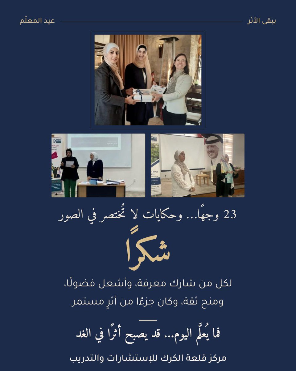 KarakCastle's tweet photo. علّموا، ألهموا، وتركوا أثرًا امتد أبعد من قاعة التدريب
كانوا جزءًا من رحلة مستفيداتنا، وجزءًا من حكاية برامج قلعة الكرك للإستشارات والتدريب
شكرًا لأن أثركم باقٍ
#عيد_المعلم #قلعة_الكرك #مدربونا #التعليم #التدريب #الأثر #تمكين #TeachersDay #Training #Education #Empowerment #Impact https://t.co/bTQvfFFQ2b